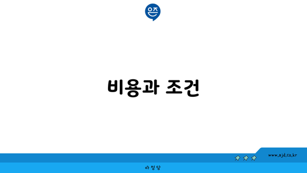 비용과 조건