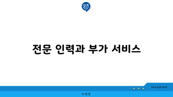 전문 인력과 부가 서비스