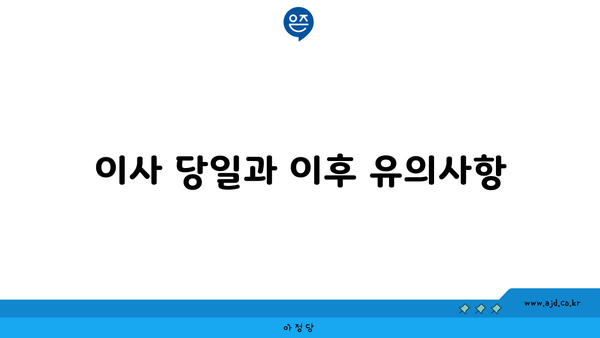 이사 당일과 이후 유의사항