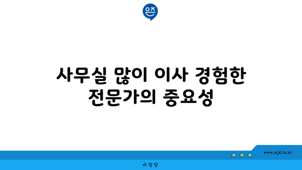 사무실 많이 이사 경험한 전문가의 중요성