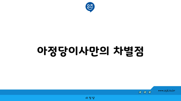 아정당이사만의 차별점