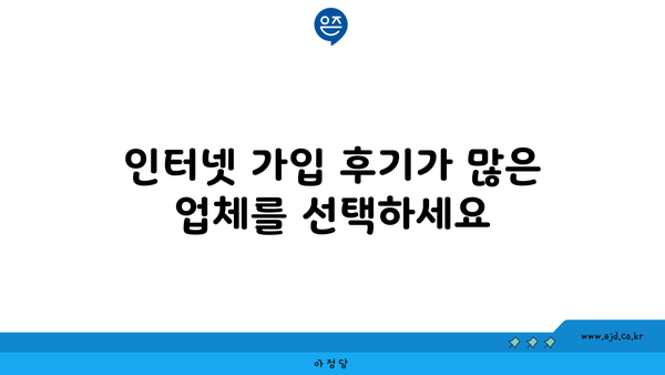 인터넷 가입 후기가 많은 업체를 선택하세요