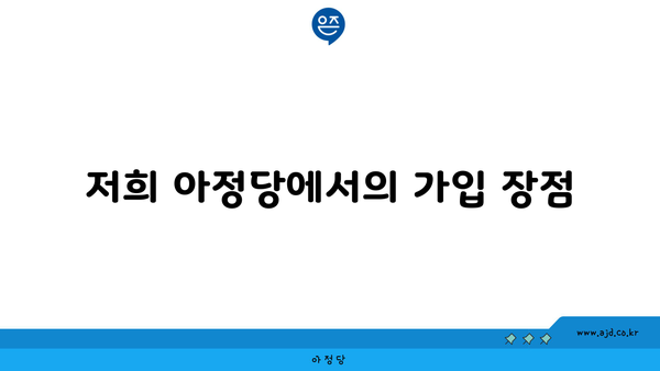 저희 아정당에서의 가입 장점