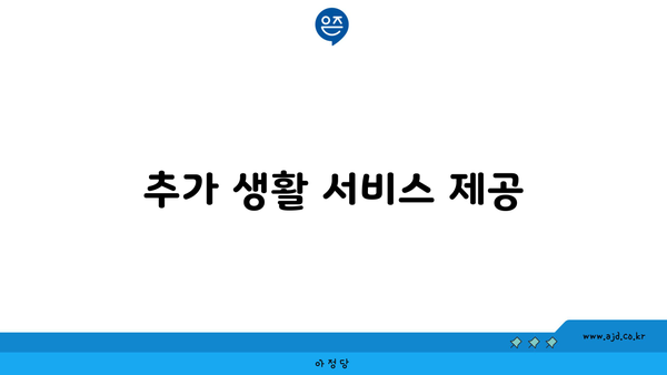 추가 생활 서비스 제공