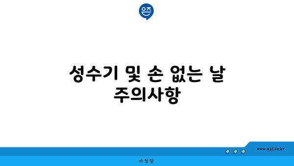 성수기 및 손 없는 날 주의사항