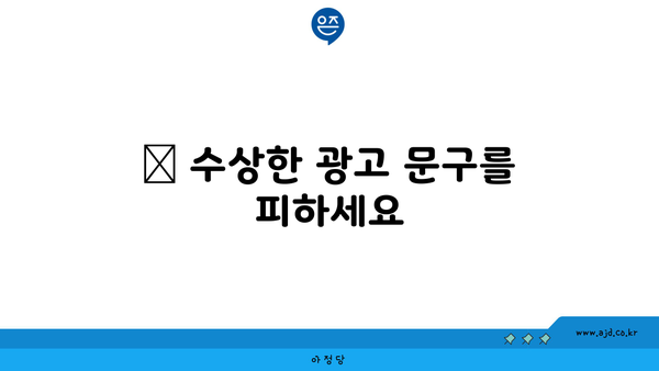 ❓ 수상한 광고 문구를 피하세요