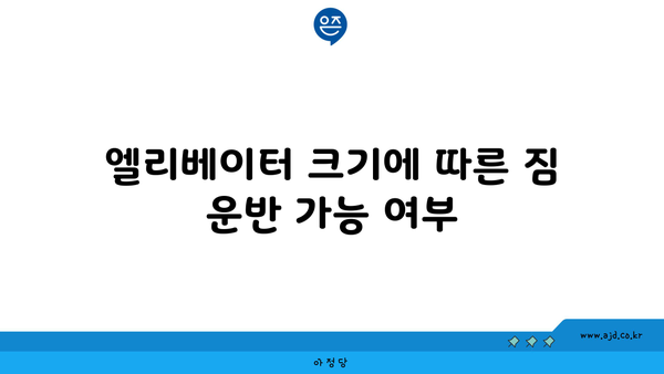 엘리베이터 크기에 따른 짐 운반 가능 여부