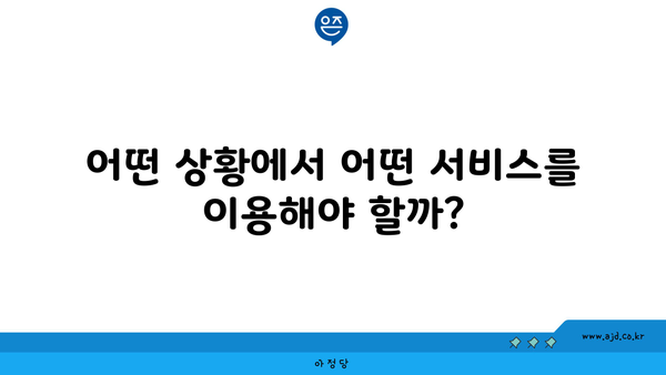 어떤 상황에서 어떤 서비스를 이용해야 할까?