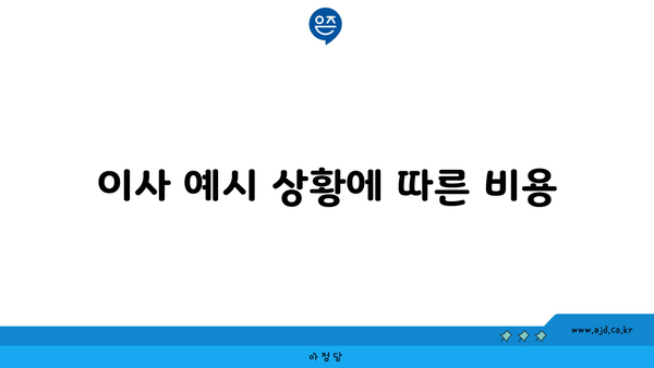 이사 예시 상황에 따른 비용