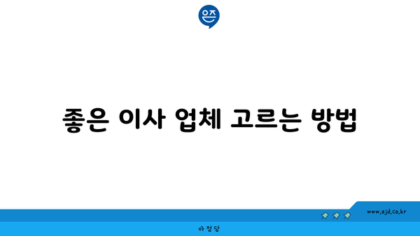 좋은 이사 업체 고르는 방법