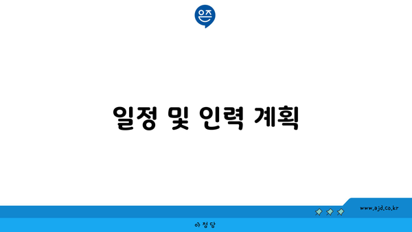 일정 및 인력 계획