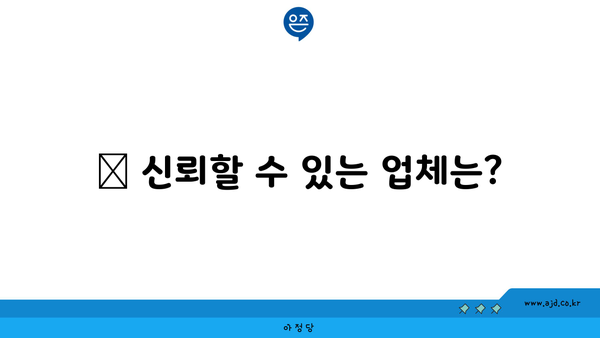 👉 신뢰할 수 있는 업체는?