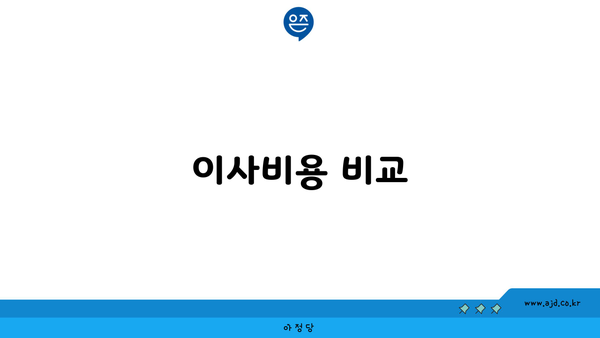 이사비용 비교