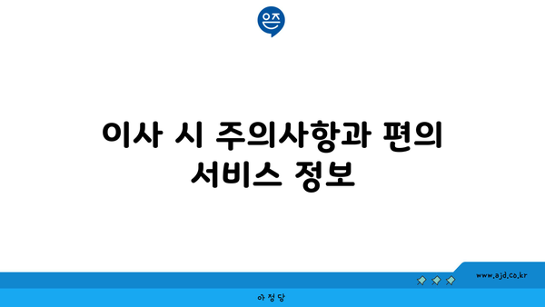 이사 시 주의사항과 편의 서비스 정보