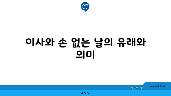 이사와 손 없는 날의 유래와 의미