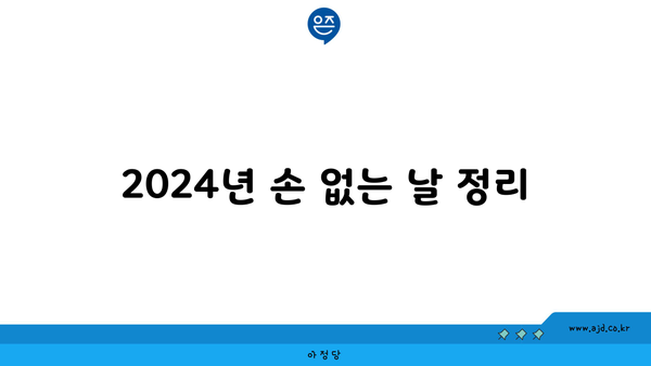 2024년 손 없는 날 정리