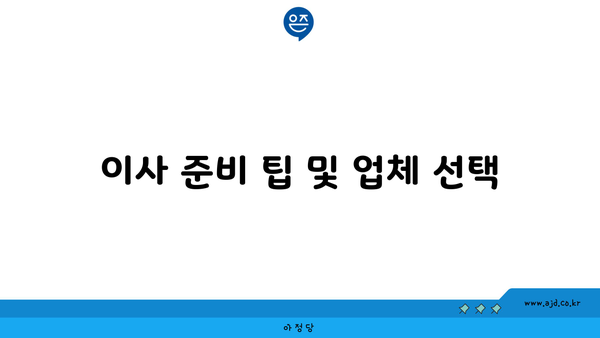 이사 준비 팁 및 업체 선택