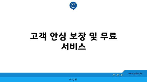 고객 안심 보장 및 무료 서비스