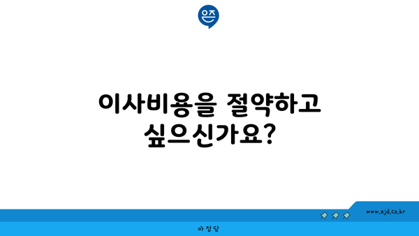 이사비용을 절약하고 싶으신가요?