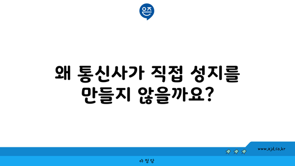 왜 통신사가 직접 성지를 만들지 않을까요?