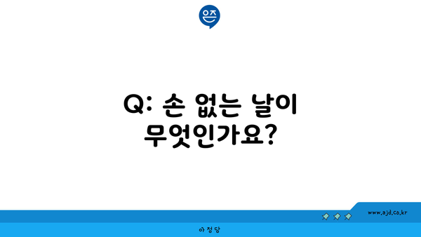 Q: 손 없는 날이 무엇인가요?