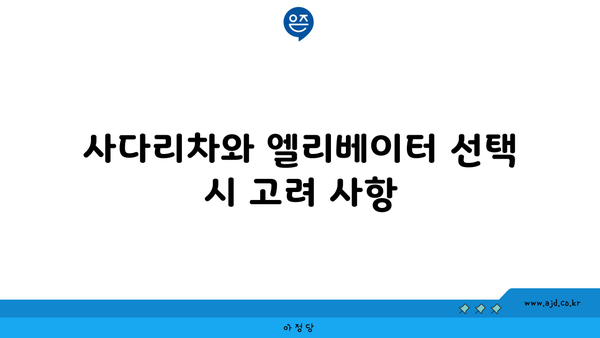 사다리차와 엘리베이터 선택 시 고려 사항