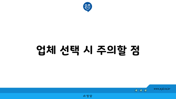 업체 선택 시 주의할 점