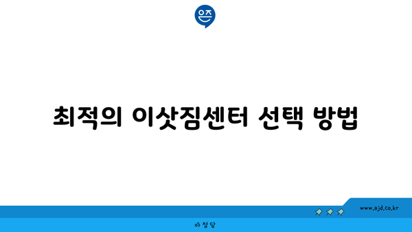 최적의 이삿짐센터 선택 방법