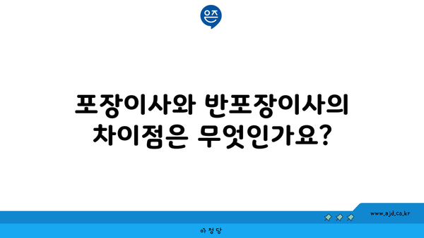 포장이사와 반포장이사의 차이점은 무엇인가요?