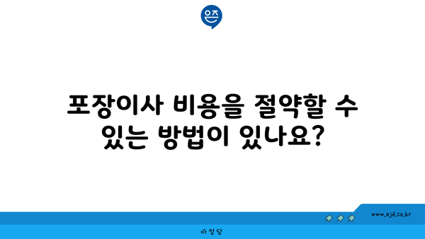 포장이사 비용을 절약할 수 있는 방법이 있나요?