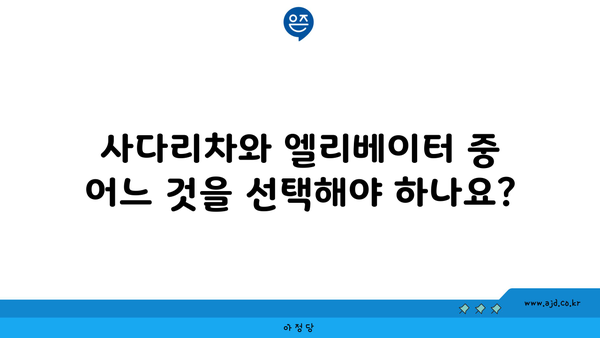 사다리차와 엘리베이터 중 어느 것을 선택해야 하나요?