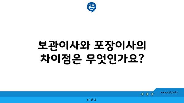 보관이사와 포장이사의 차이점은 무엇인가요?