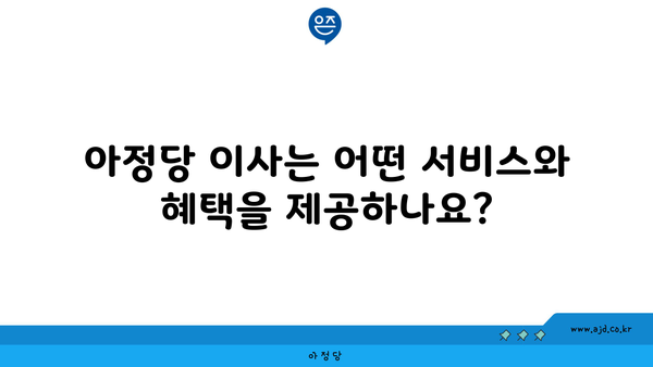 아정당 이사는 어떤 서비스와 혜택을 제공하나요?