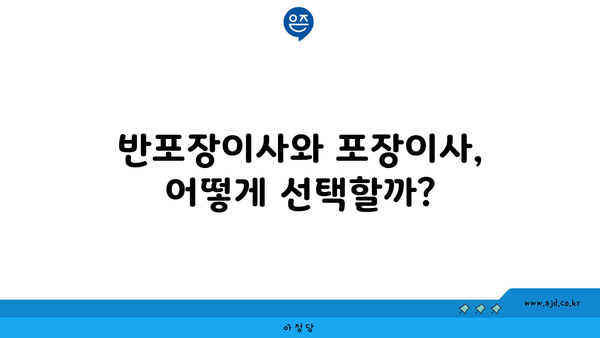 반포장이사와 포장이사, 어떻게 선택할까?