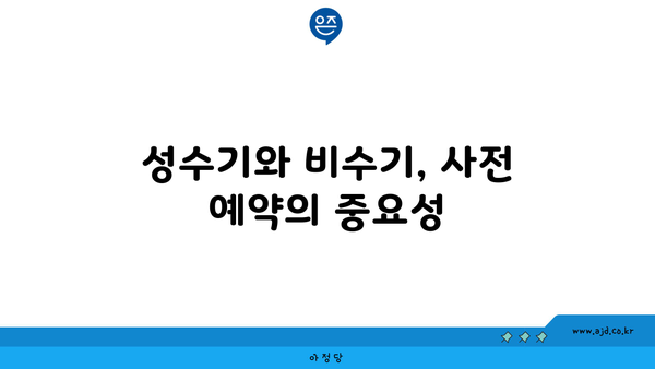 성수기와 비수기, 사전 예약의 중요성