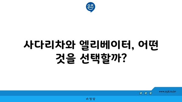 사다리차와 엘리베이터, 어떤 것을 선택할까?