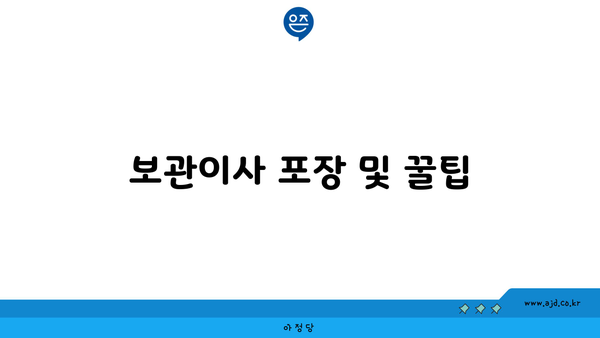 보관이사 포장 및 꿀팁