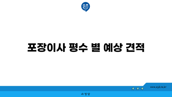 포장이사 평수 별 예상 견적