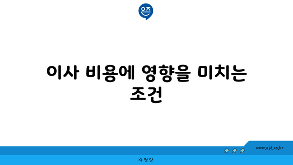 이사 비용에 영향을 미치는 조건