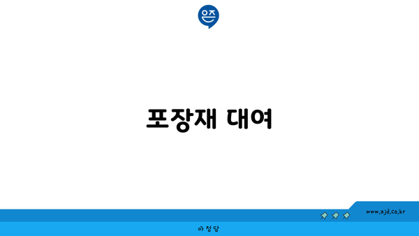 포장재 대여