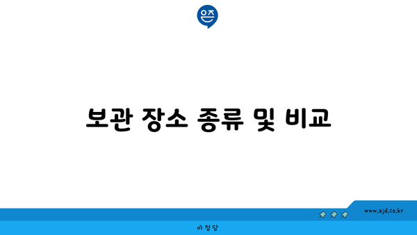 보관 장소 종류 및 비교