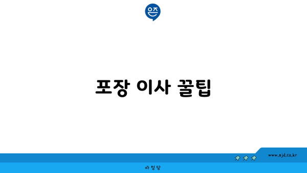 포장 이사 꿀팁