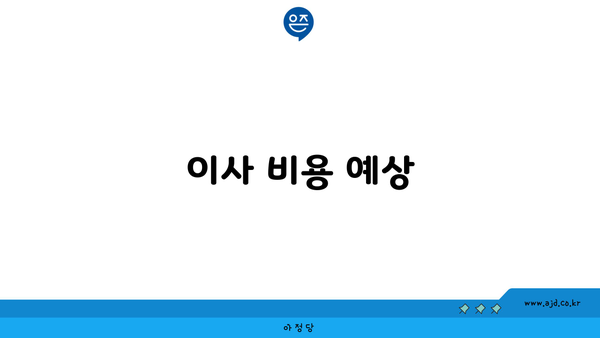 이사 비용 예상