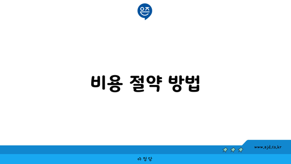 비용 절약 방법