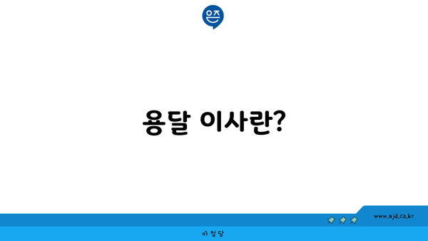 용달 이사란?