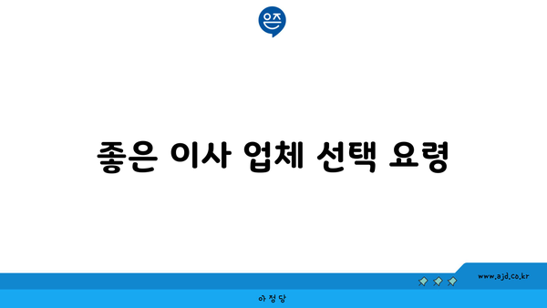 좋은 이사 업체 선택 요령