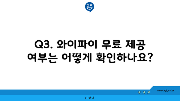 Q3. 와이파이 무료 제공 여부는 어떻게 확인하나요?