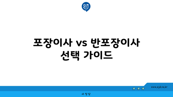 포장이사 vs 반포장이사 선택 가이드