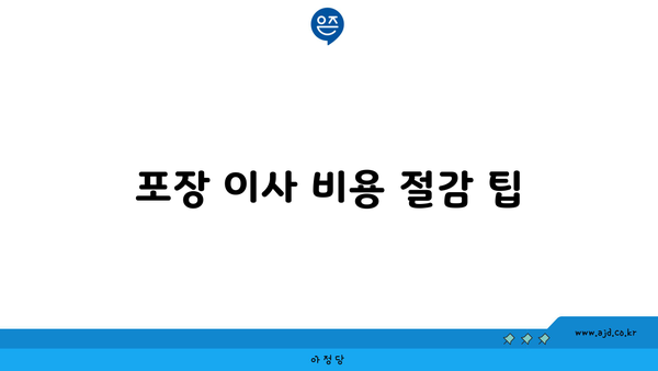 포장 이사 비용 절감 팁