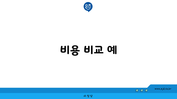 비용 비교 예